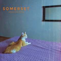 Somerset – Звонок (OST Трудные подростки 4)