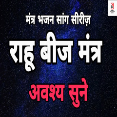 Rahu Beej Mantra
