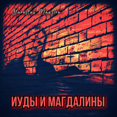 Иуды и Магдалины