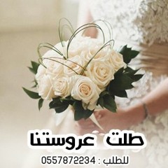 زفة طلت عروستنا بدون اسم بدون موسيقى للطلب 0557872234