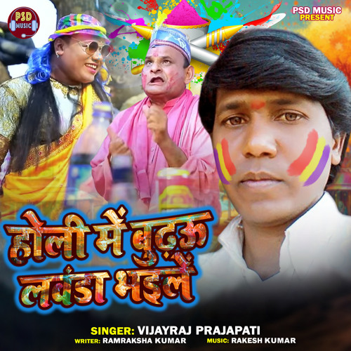 Holi Me Budhau Lavnda Bhaile