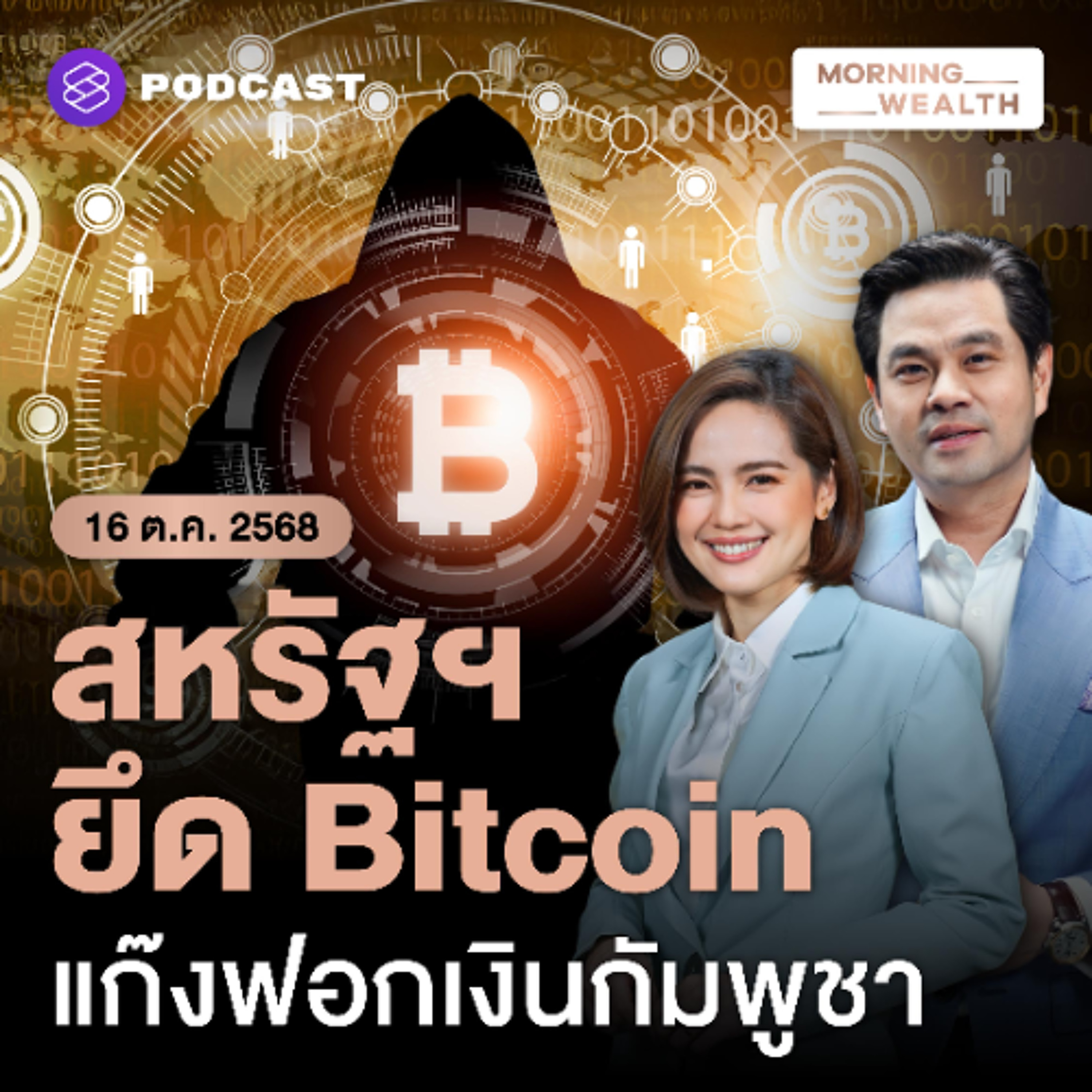 Morning Wealth | เปิดเบื้องหลังปราบแก๊งฟอกเงินข้ามชาติในกัมพูชา ยึด Bitcoin กว่า 5 แสนล้าน | 16 ตุลาคม 68