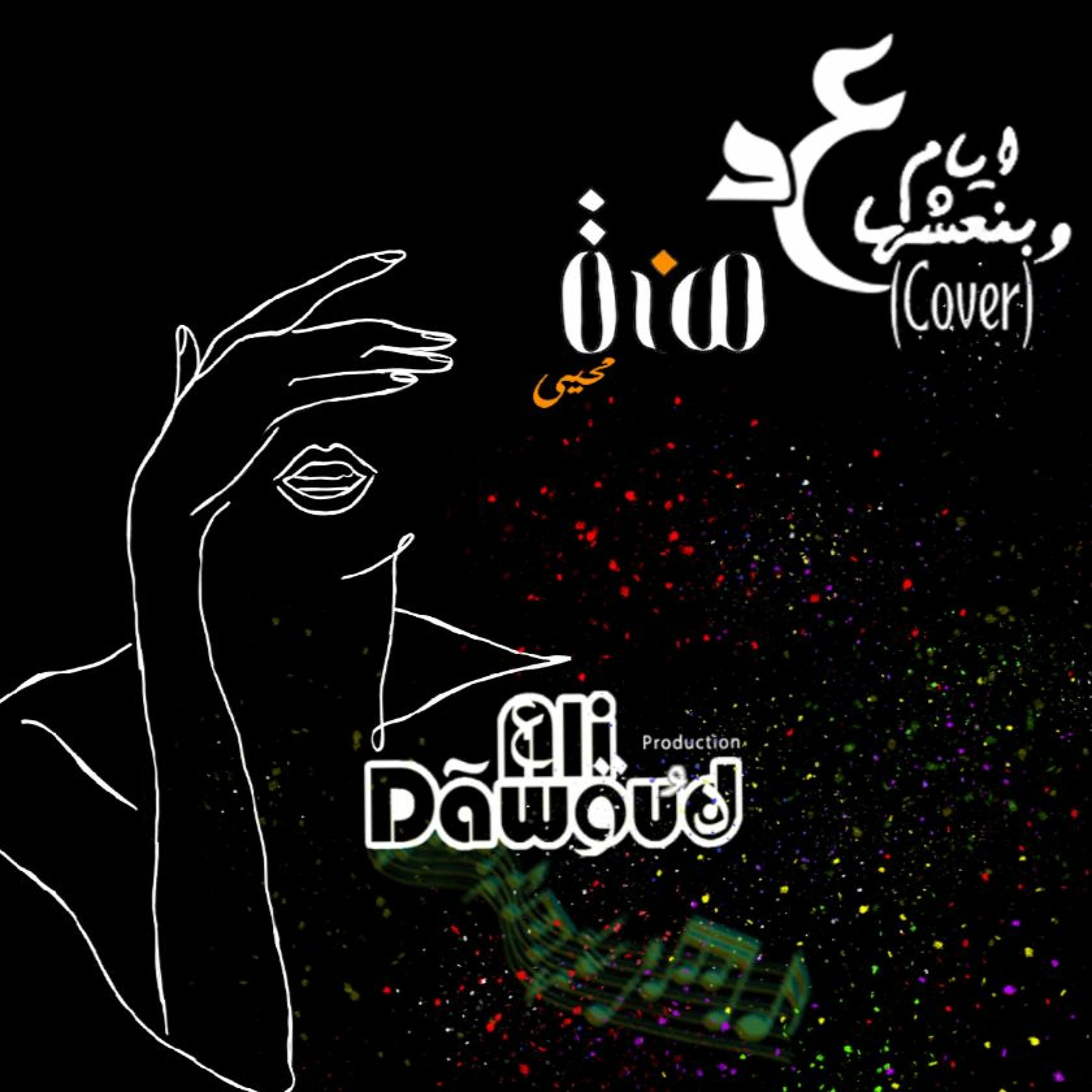 Ali Dawoud | عَلِي دَاووُد