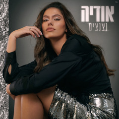 ‎⁨אודיה - נצנצים ⁩