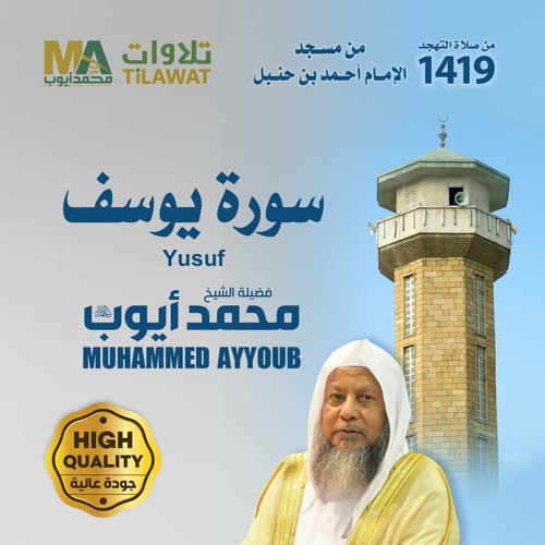 سورة يوسف من تهجد مسجد ابن حنبل 1419 - الشيخ محمد أيوب