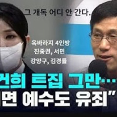 2025-08-14 김건희 예수론. 진중권 전설의 쉴드
