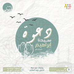 دعوة سيدنا إبراهيم ـ م_ أحمد خالد