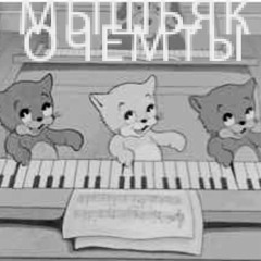 мышьяк @curxxedtaimana