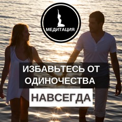 Привлечение любимого человека. Активируй закон притяжения!