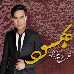 New Song Hazaragi Nematullah Azizi (Behsud) آهنگ جديد هزارگي نعمت الله عزيزي(بهسود)