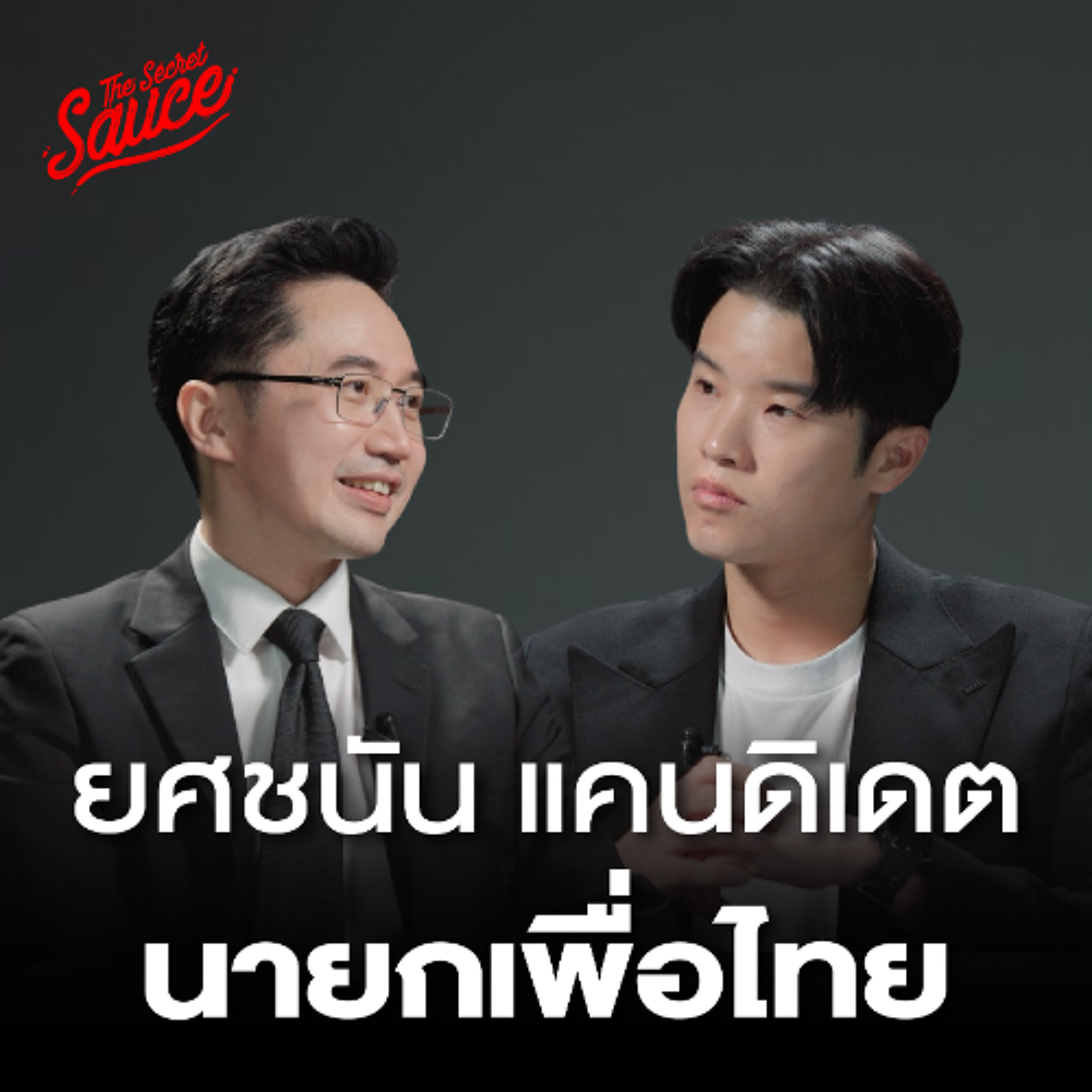 The Secret Sauce EP.926 เปิดตัวแคนดิเดตนายกรัฐมนตรี พรรคเพื่อไทย ยศชนัน วงศ์สวัสดิ์
