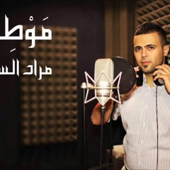 موطني - مراد السويطي (بدون موسيقى)