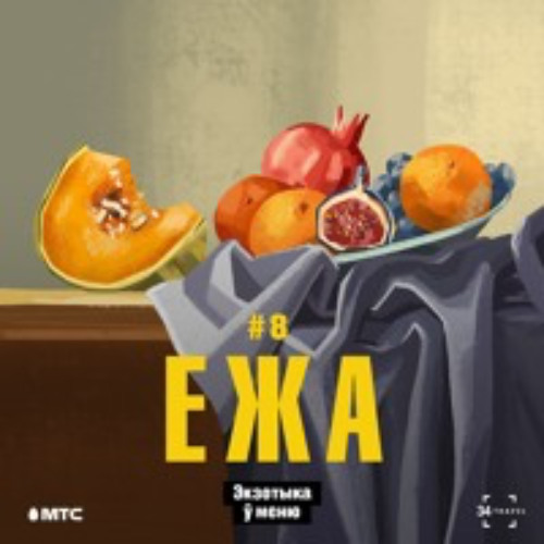ЕЖА: 8. Экзотыка ў меню (падкаст by 34travel & МТС)