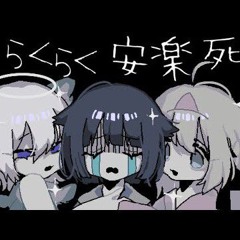らくらく安楽死-namigroove-remix-♪x0o0x__なるみや_sekai