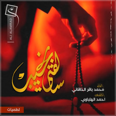 سالفتي نحیب - محمد باقر الخاقاني - محرم ١٤٤٣هـ