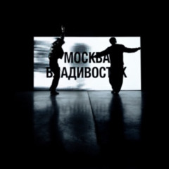 Москва - Владивосток