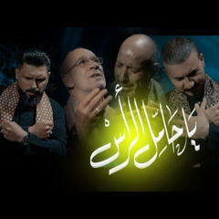 يا حامل الراس | رواديد السماوة | محرم 1447 - 2025 م