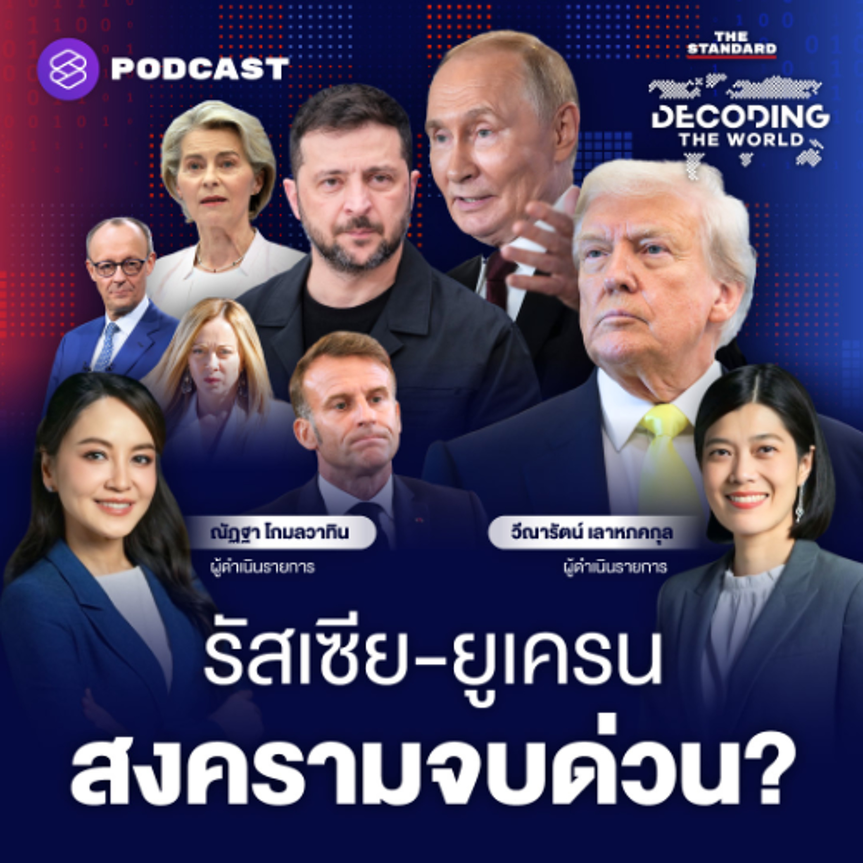 DECODING THE WORLD #49 เปิด 4 ฉากทัศน์ อนาคตสงครามรัสเซีย-ยูเครน จะลงเอยอย่างไร