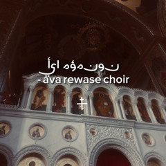 ‎مؤمنون - ava rewase choir