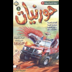 ‎⁨يا موتري  حورنيات الأول⁩