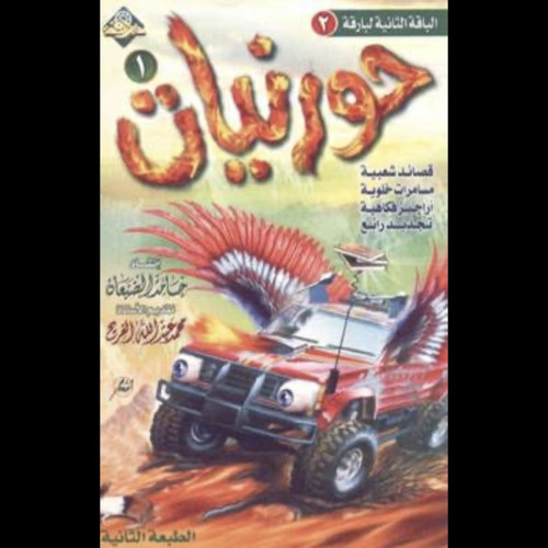 ‎⁨حرام يا خنافس  حورنيات الأول⁩