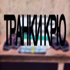 ТРУ КРАНКИ (feat. breakw4ll, prod by. hekro)