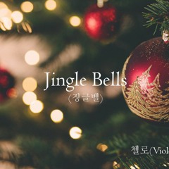 Jingle Bells(징글벨)   첼로 2중주