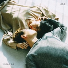 잘 지내자, 우리(Let's get along, we) - Choi Yuri (Cover by Haenzzi)