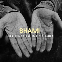 Shami - Под Ногами Рай Матерей Наших