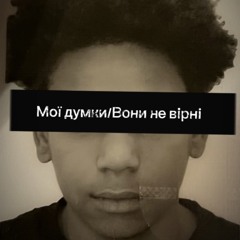 ВОНИ НЕ ВІРНІ prod. by sorry4brain2swag