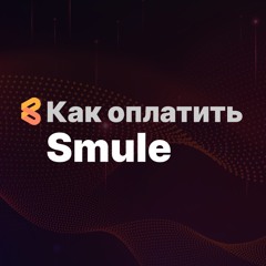 Как оплатить подписку в Smule из России в 2024 году