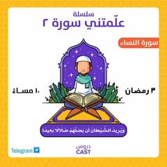 علَّمتني سورة ٢ | ويُريد الشيطان أن يُضلهم ضلالاً بعيدا
