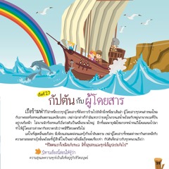 027 กัปตันกับผู้โดยสาร