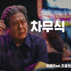 차무식(Prod. WhiteLIT & Bechang)