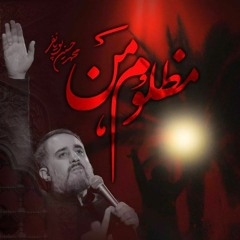 یا مظلومی   مظلوم من    O' My Oppressed   کربلایی محمد حسین پویانفر