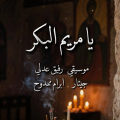 يا مريم البكر | موسيقي