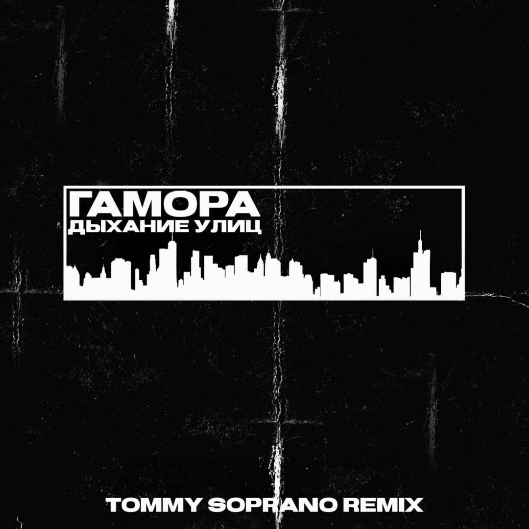 Афиша тюмень концерты. Дыхания дня ремикс. Дыхания дня ремикс. Дыхания дня ремикс. Гамора - дыхание улиц (official clip 2011).