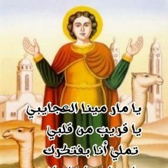 ترنيمة يا مار مينا العجايبي