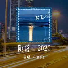 于冬然 - 陨落·2023 (原唱：Fanfan)「你离开了 我流浪在人潮拥挤的街头，希望碰到几个 感同身受的朋友」(4k Video)【動態歌詞/pīn yīn gē cí】#于冬然 #陨落2023