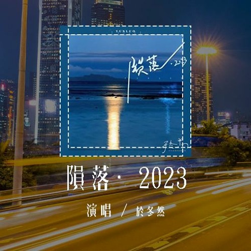 于冬然 - 陨落·2023 (原唱：Fanfan)「你离开了 我流浪在人潮拥挤的街头，希望碰到几个 感同身受的朋友」(4k Video)【動態歌詞/pīn yīn gē cí】#于冬然 #陨落2023