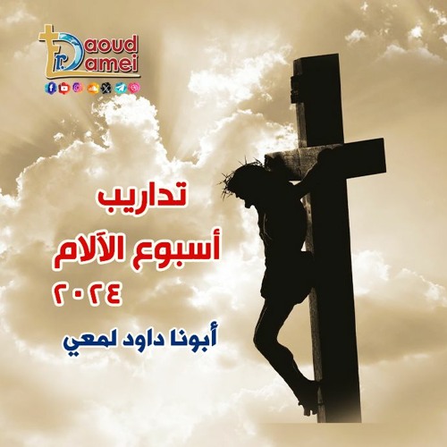 تداريب أسبوع الآلام 2024 - الصوم الكبير - أبونا داود لمعي