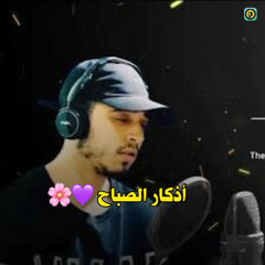 ‎⁨أذكار الصباح💜 - حمزة بوديب🌸.⁩.