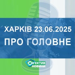 Харків уголос 23.06.2025р.| МГ«Об’єктив»