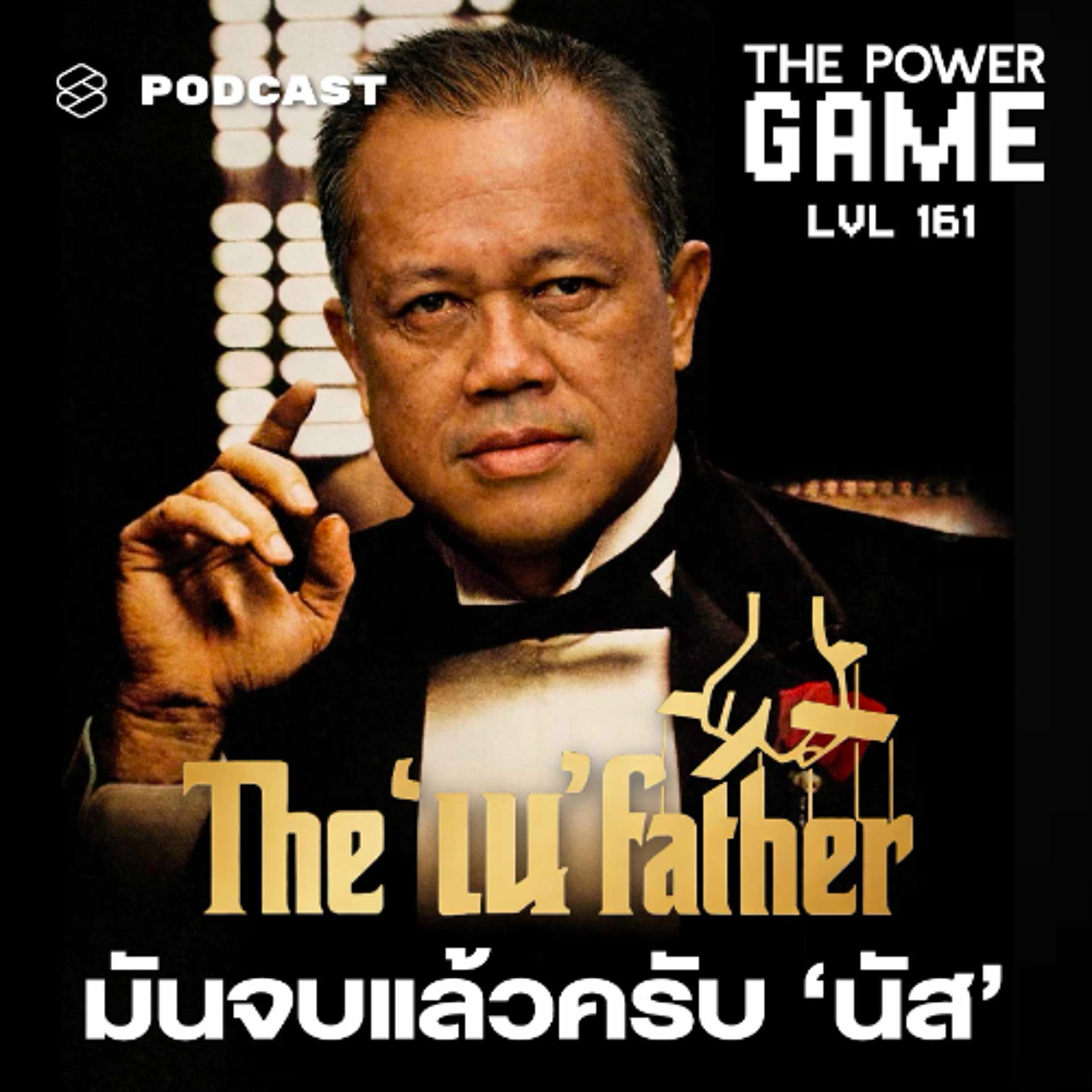 THE POWER GAME EP.161 เดอะ ‘เน’ ฟาเธอร์ มันจบแล้วครับ ‘นัส
