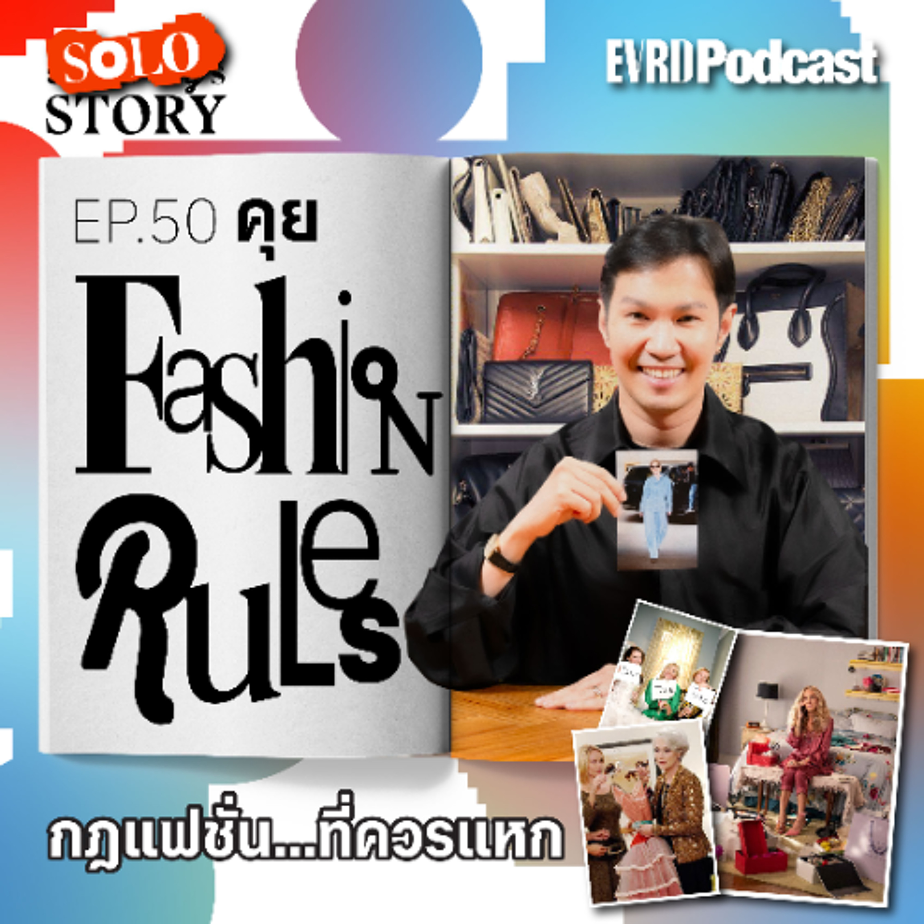 คุย Fashion Rules กฎแฟชั่น...ที่ควรแหก l Something's Story EP.50 episode artwork