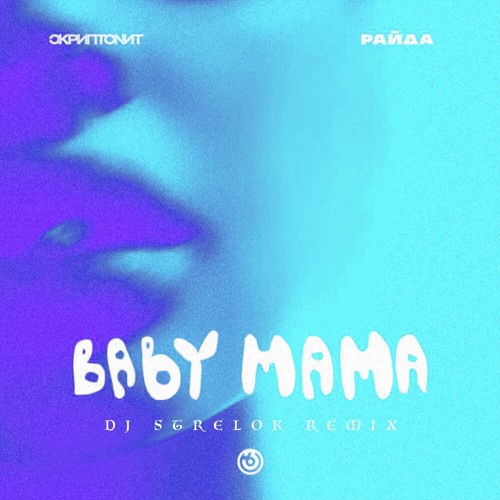 Baby mama prefers the back door