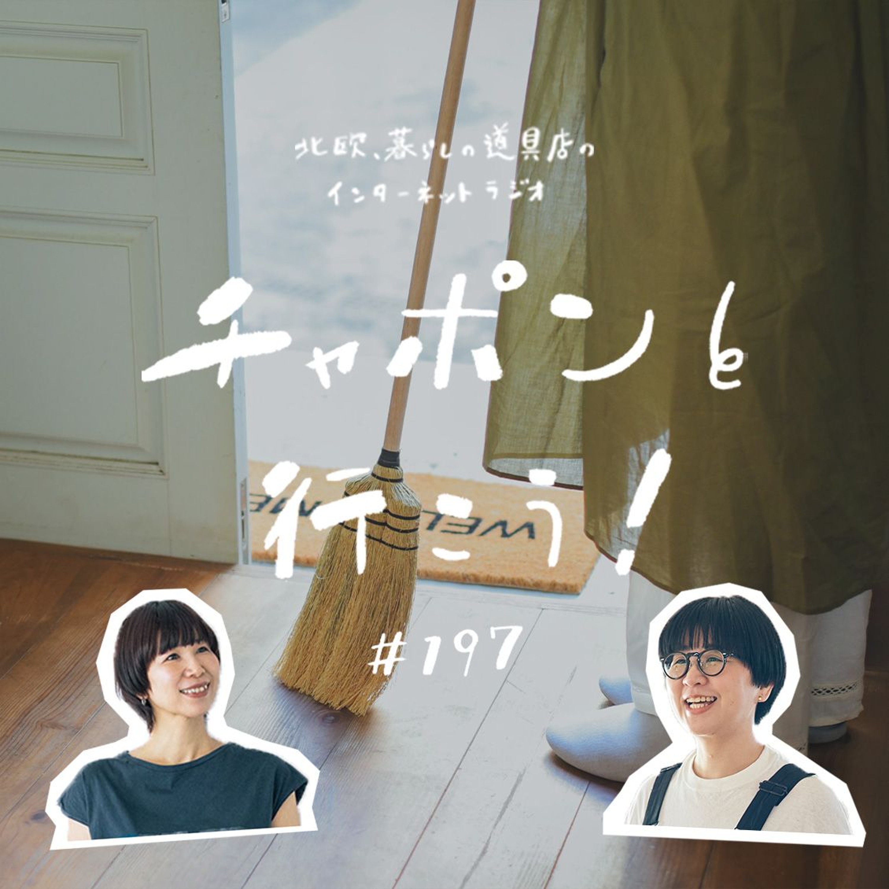 第197夜：ままならない、仕事しながらの家事。「察して」じゃない感情の伝え方って？