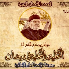 أحاديث رمضان 1445هـ - خواطر رمضانية : 15 - التخليّة والتحليّة في رمضان