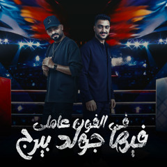 مهرجان فى الفون عاملى فيها جولد بيرج - مصطفى الجن و هادى الصغير - كلمات تاكسلو - توزيع امجد الجوكر