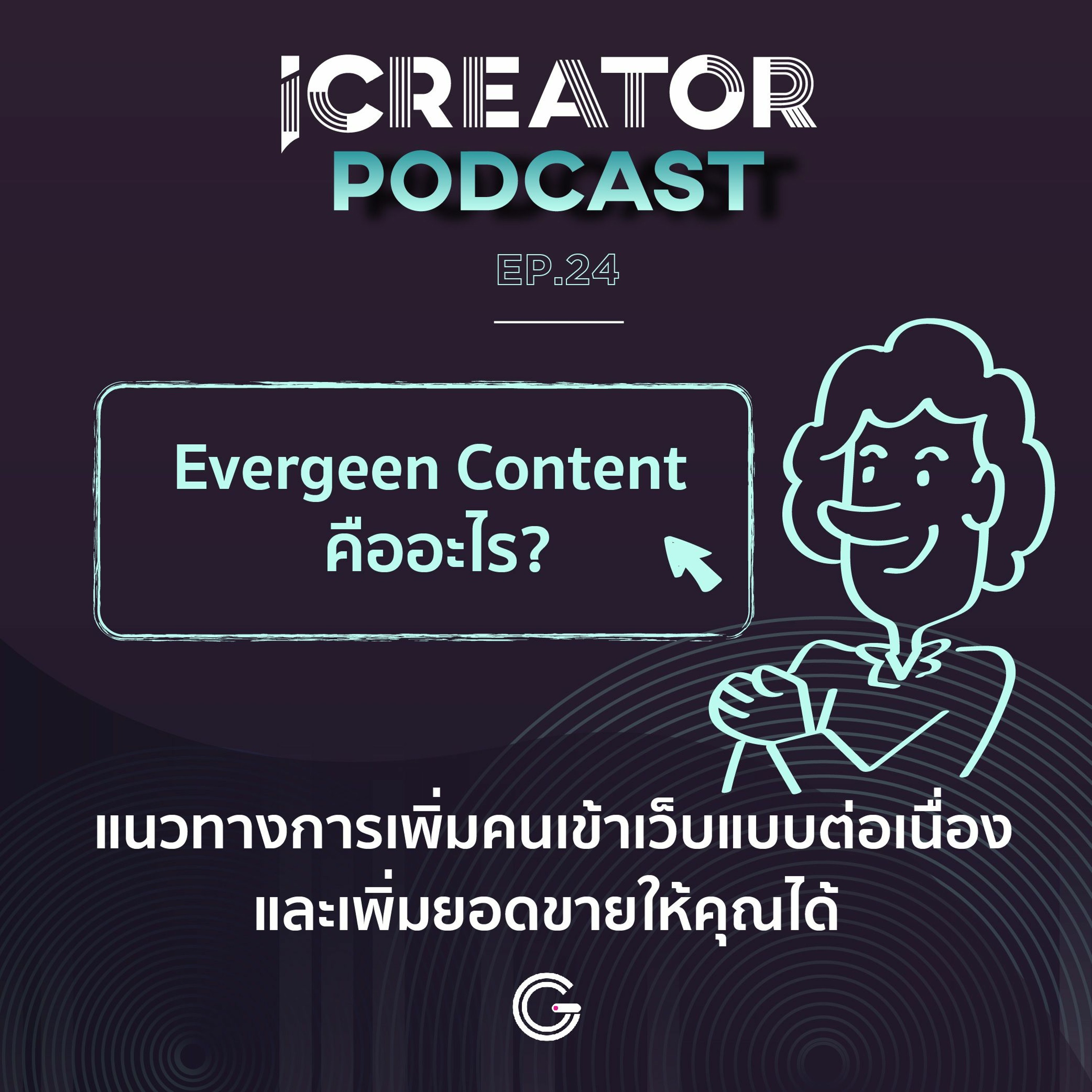 iCreator Podcast EP.24 Evergeen Content คืออะไร? แนวทางการเพิ่มคนเข้าเว็บแบบต่อเนื่องและเพิ่มยอดขาย